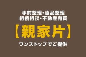 ワンストップの親家片パック