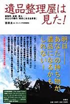 遺品整理屋は見た！