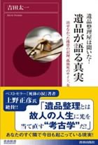 遺品整理屋は聞いた！遺品が語る真実