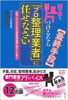 親の家を片づけるなら「プロ整理業者」に任せなさい