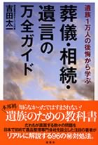 遺族1万人の後悔から学ぶ 葬儀・相続・遺言の万全ガイド