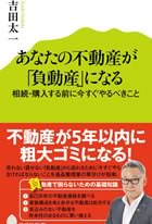 あなたの不動産が「負動産」になる