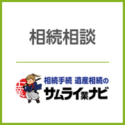 相続相談のサムライ業ナビ
